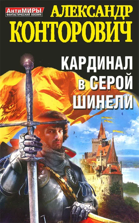 Обложка Кардинал в серой шинели