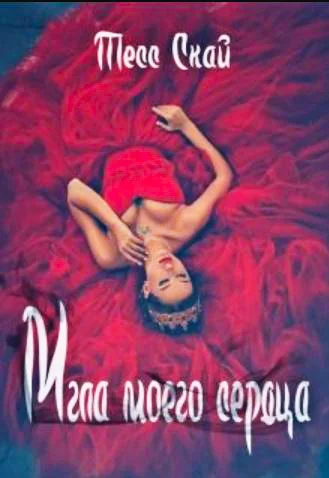 Обложка Мгла моего сердца