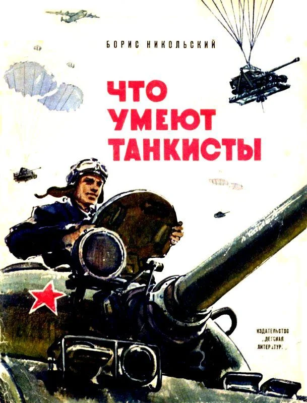 Обложка Что умеют танкисты
