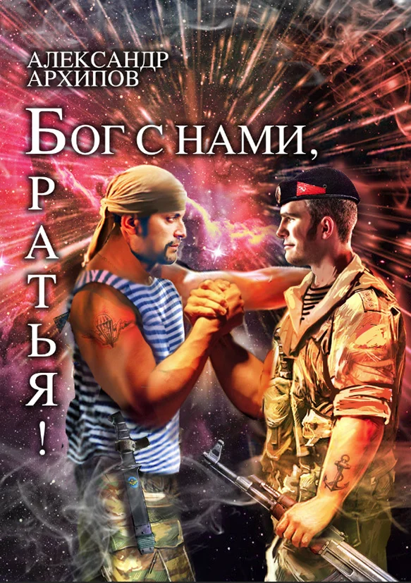 Обложка Бог с нами, братья!