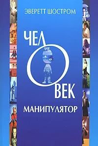 Обложка Человек - манипулятор
