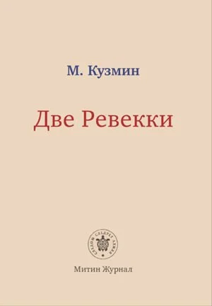 Обложка Две Ревекки