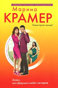 Обложка Алекс, или Девушки любят негодяев
