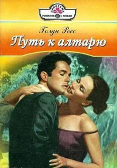 Обложка Путь к алтарю