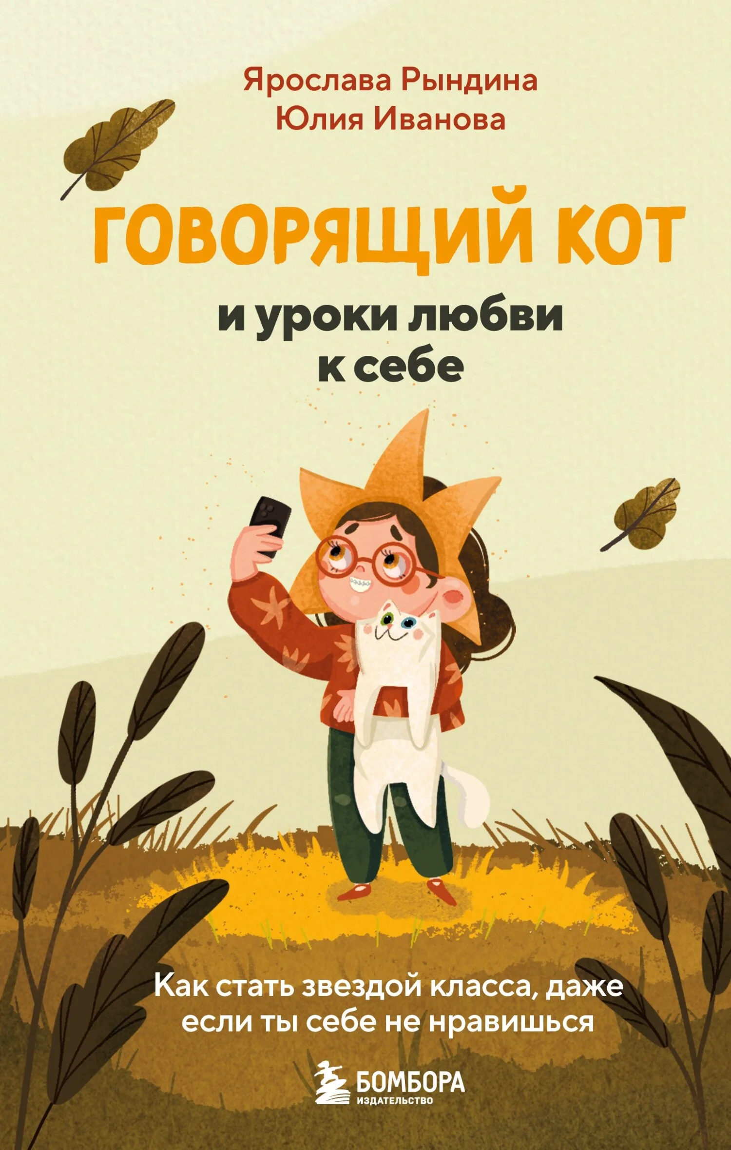 Обложка Говорящий кот и уроки любви к себе. Как стать звездой класса, даже если ты себе не нравишься