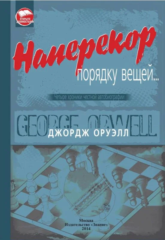Обложка Наперекор порядку вещей...
