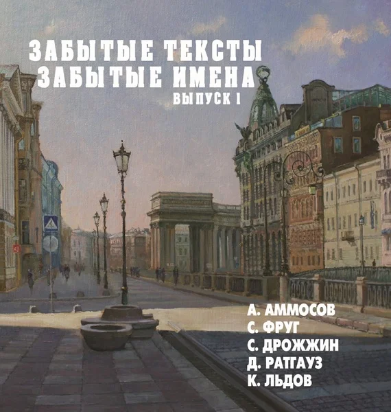 Обложка Забытые тексты, забытые имена. Выпуск 1