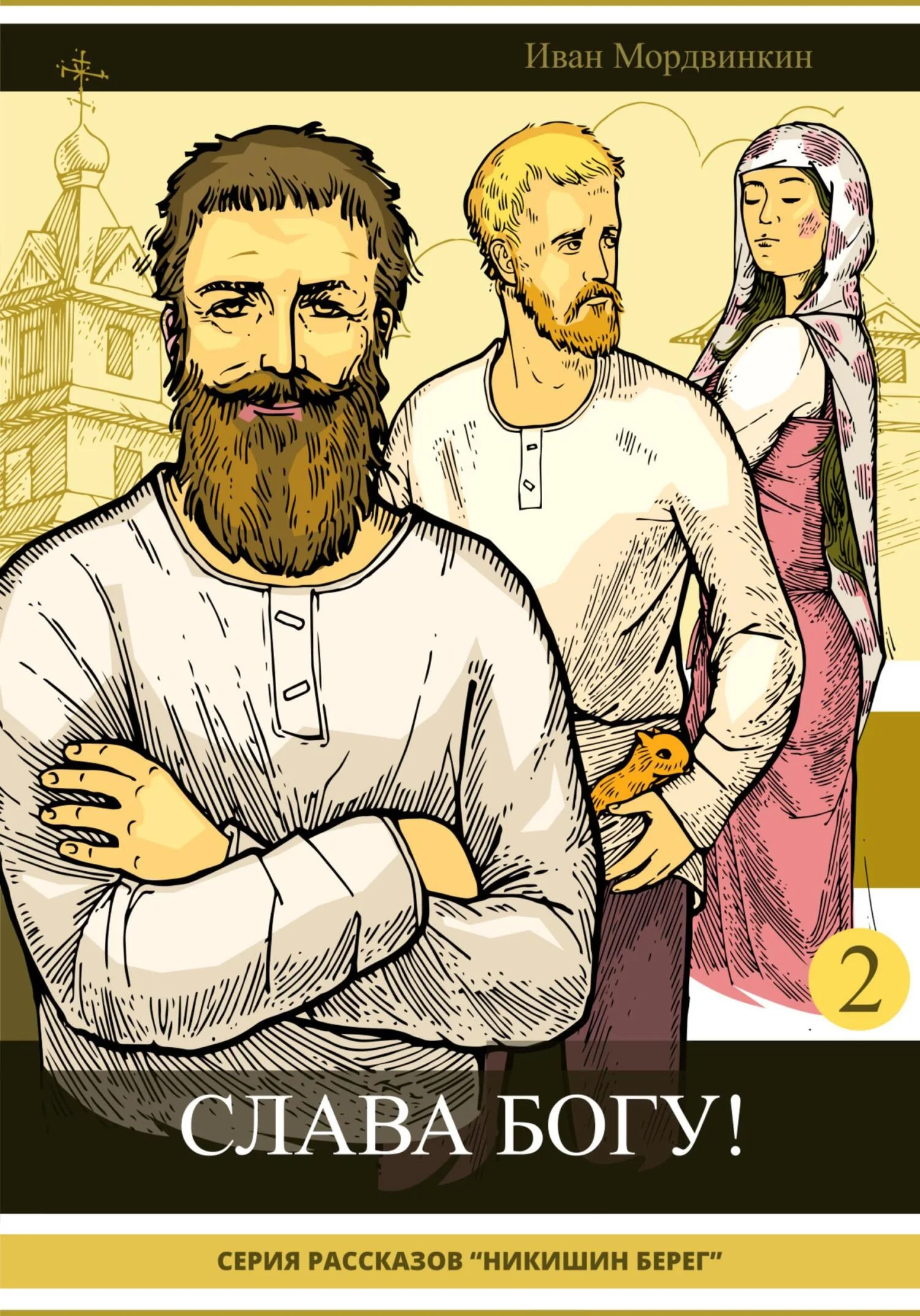 Обложка Слава Богу!