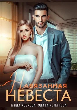 Обложка Навязанная невеста