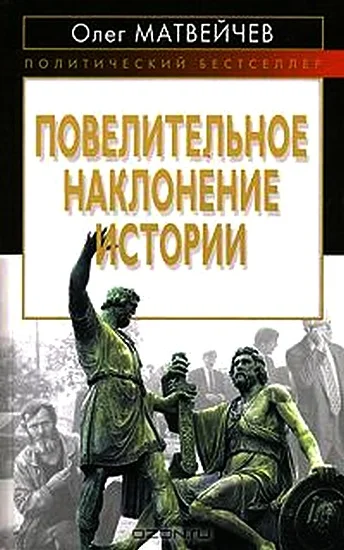 Обложка Повелительное наклонение истории