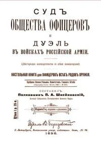 Обложка Суд общества офицеров и дуэль в войсках Российской Армии