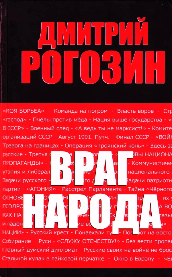 Обложка Враг народа
