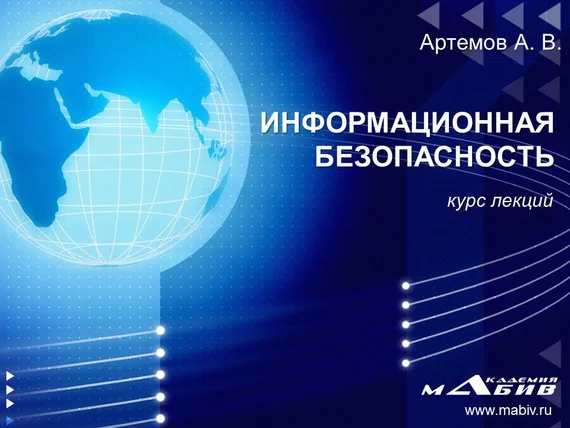 Обложка Информационная безопасность. Курс лекций