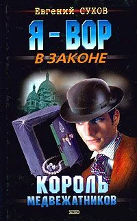 Обложка Король медвежатников