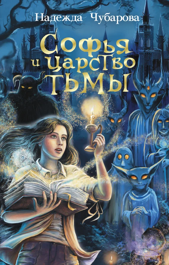 Обложка Софья и Царство Тьмы