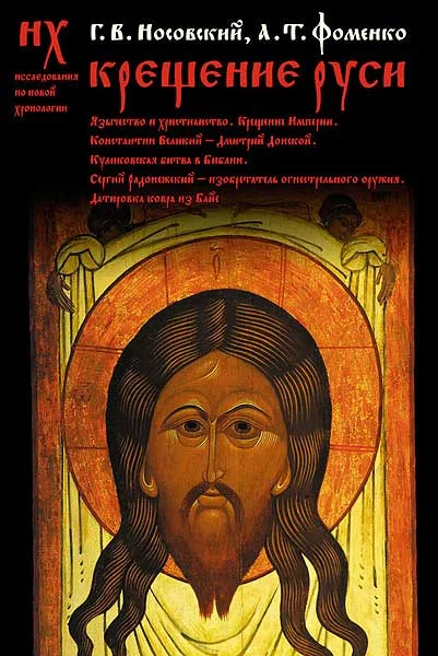 Обложка Крещение Руси.