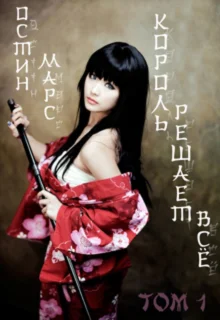 Обложка Король решает всё