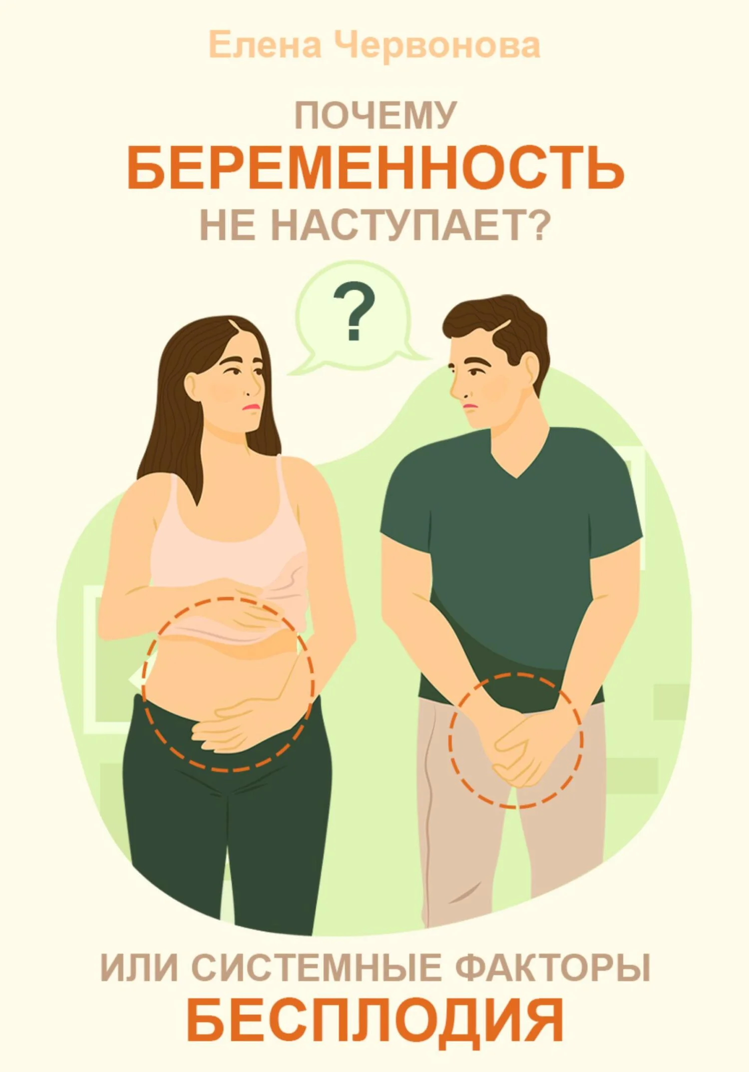 Обложка Почему беременность не наступает? или Системные факторы бесплодия