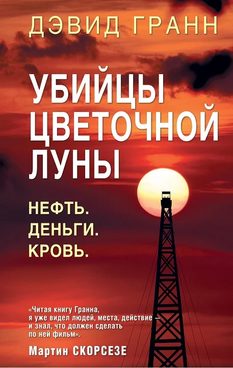 Обложка Убийцы цветочной луны. Нефть. Деньги. Кровь
