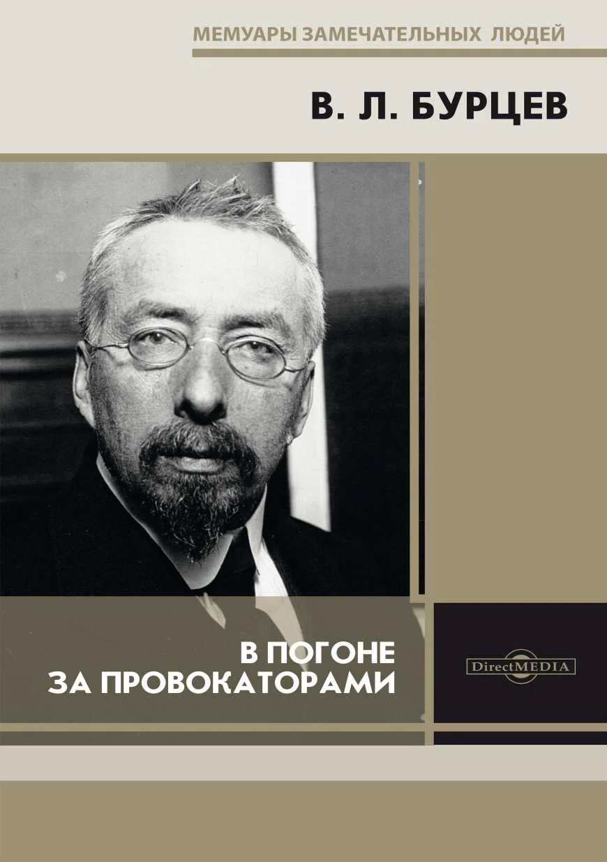 Обложка В погоне за провокаторами