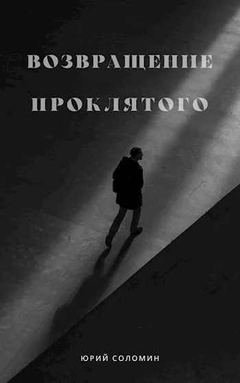 Обложка Возвращение Проклятого