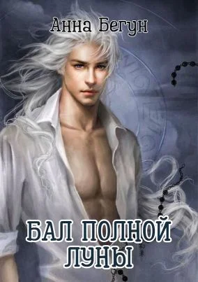 Обложка Бал полной луны