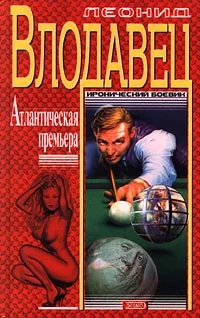 Обложка Атлантическая премьера