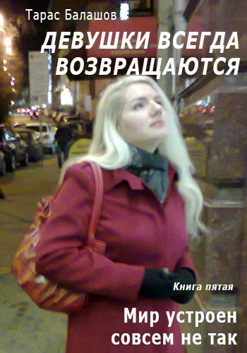 Обложка Мир устроен совсем не так, как мы его видим