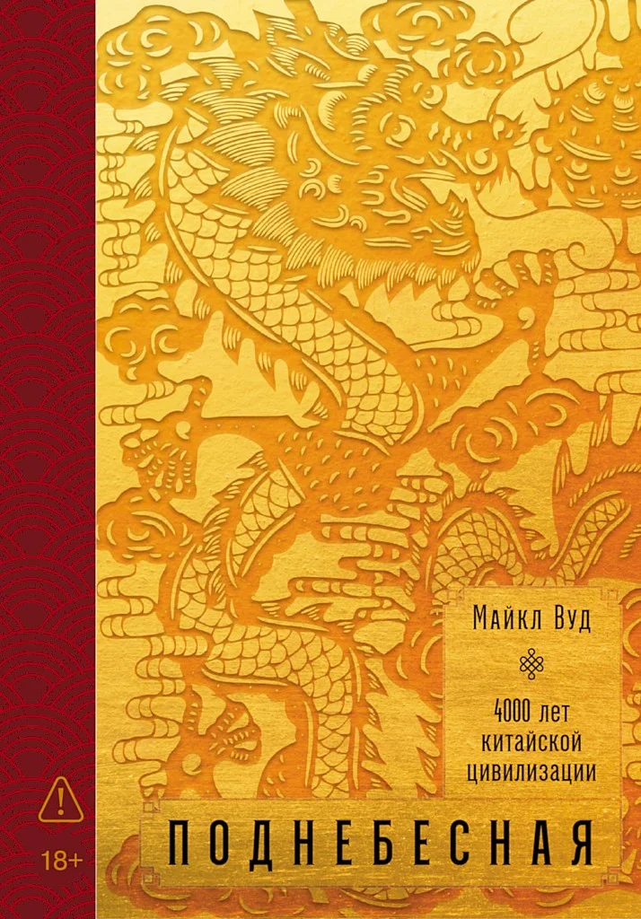 Обложка Поднебесная: 4000 лет китайской цивилизации