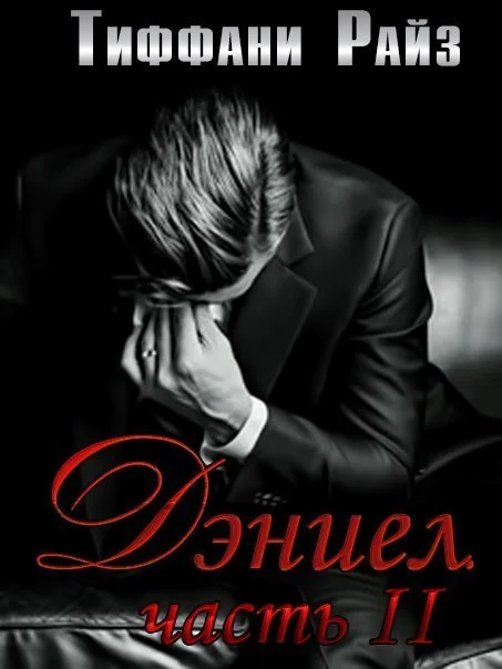 Обложка Дэниел. Часть вторая