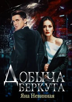 Обложка Добыча Беркута