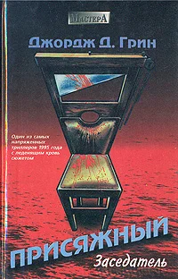 Обложка Присяжный заседатель