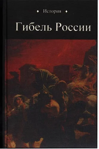 Обложка Гибель России