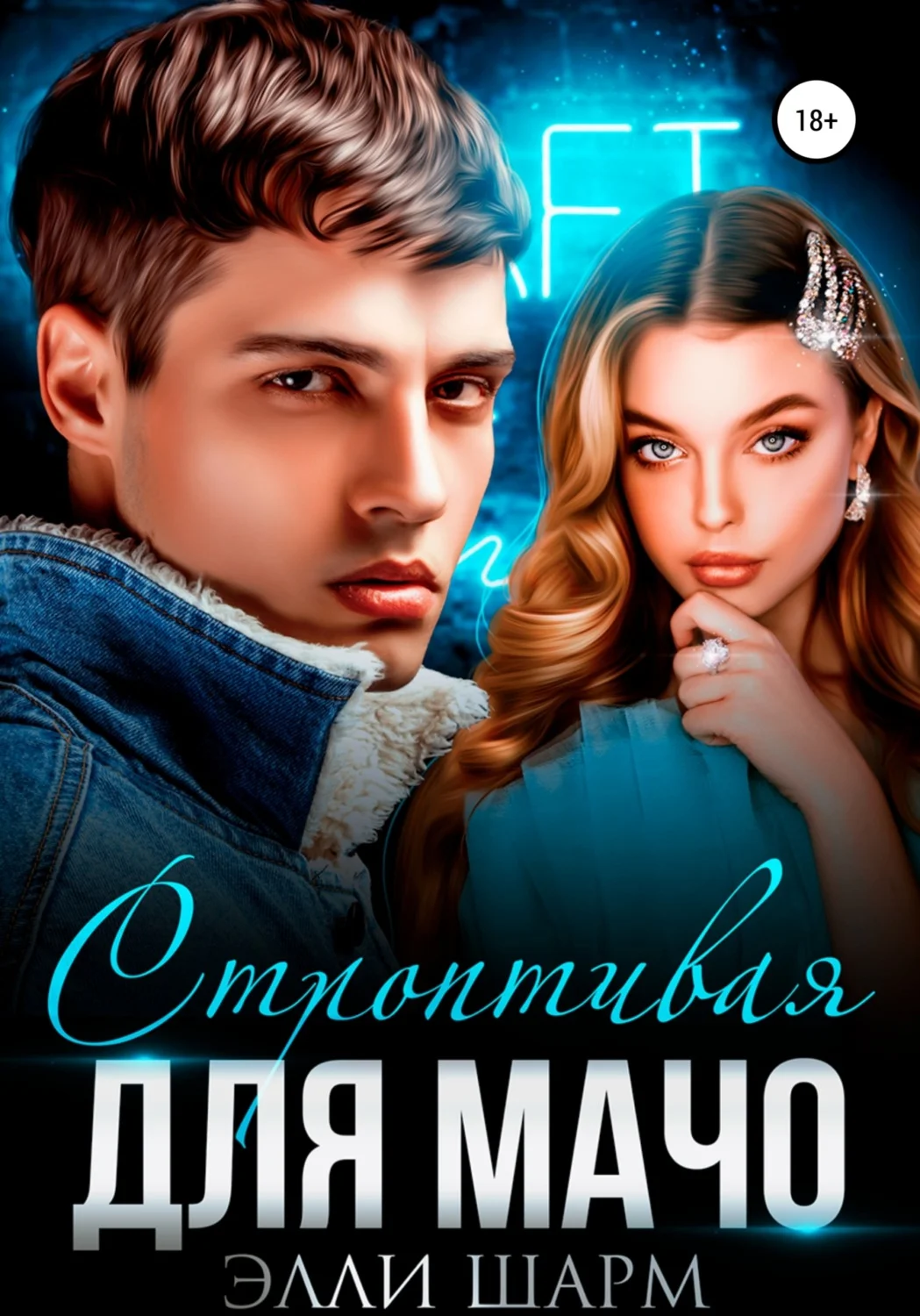 Обложка Строптивая для мачо