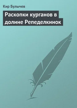 Обложка Раскопки курганов в долине Репеделкинок