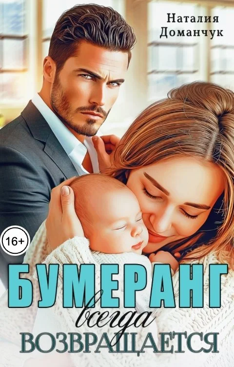 Обложка Бумеранг всегда возвращается