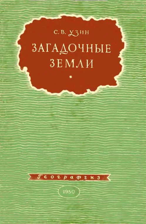 Обложка Загадочные земли