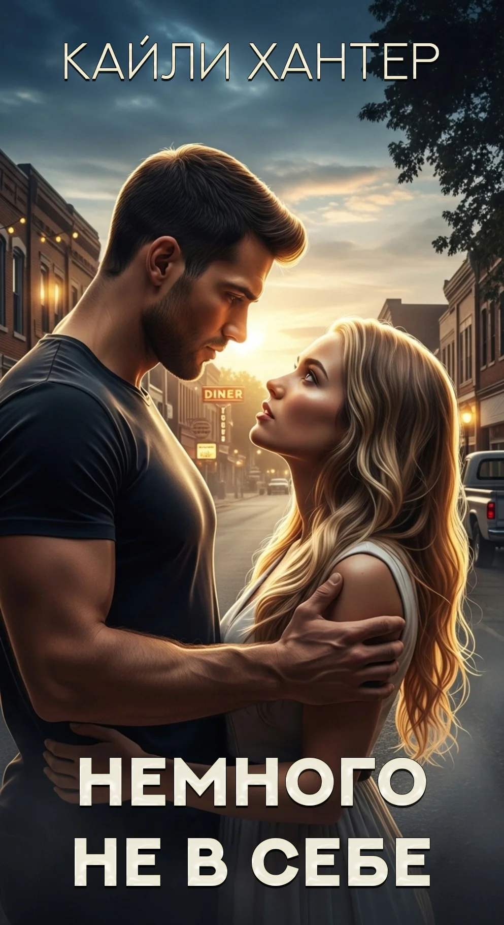 Обложка Немного не в себе