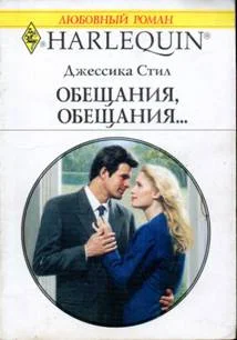 Обложка Обещания, обещания…