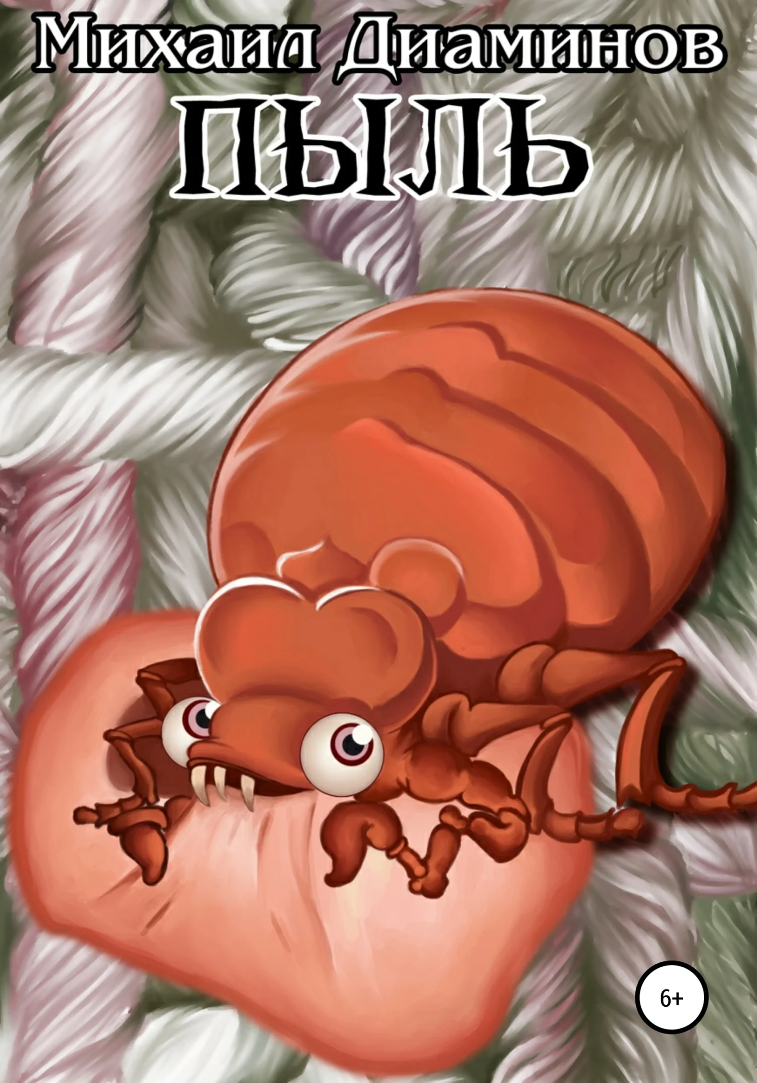 Обложка Пыль