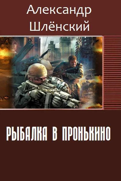 Обложка Рыбалка в Пронькино (СИ)