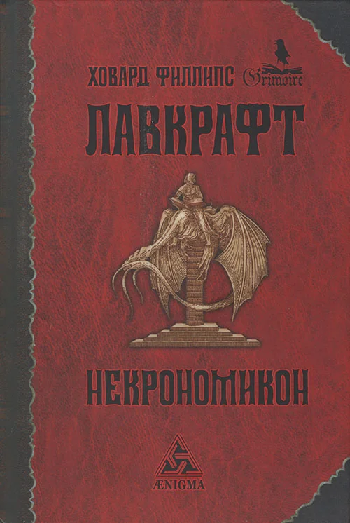 Обложка Некрономикон