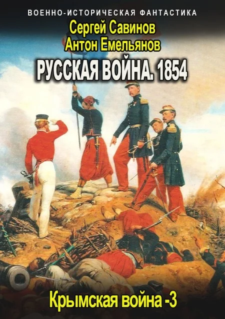Обложка Русская война 1854. Книга третья