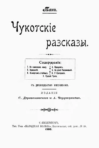 Обложка Чукотскіе разсказы