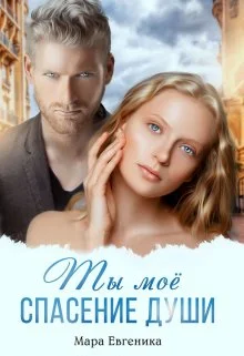 Обложка Ты моё спасение души