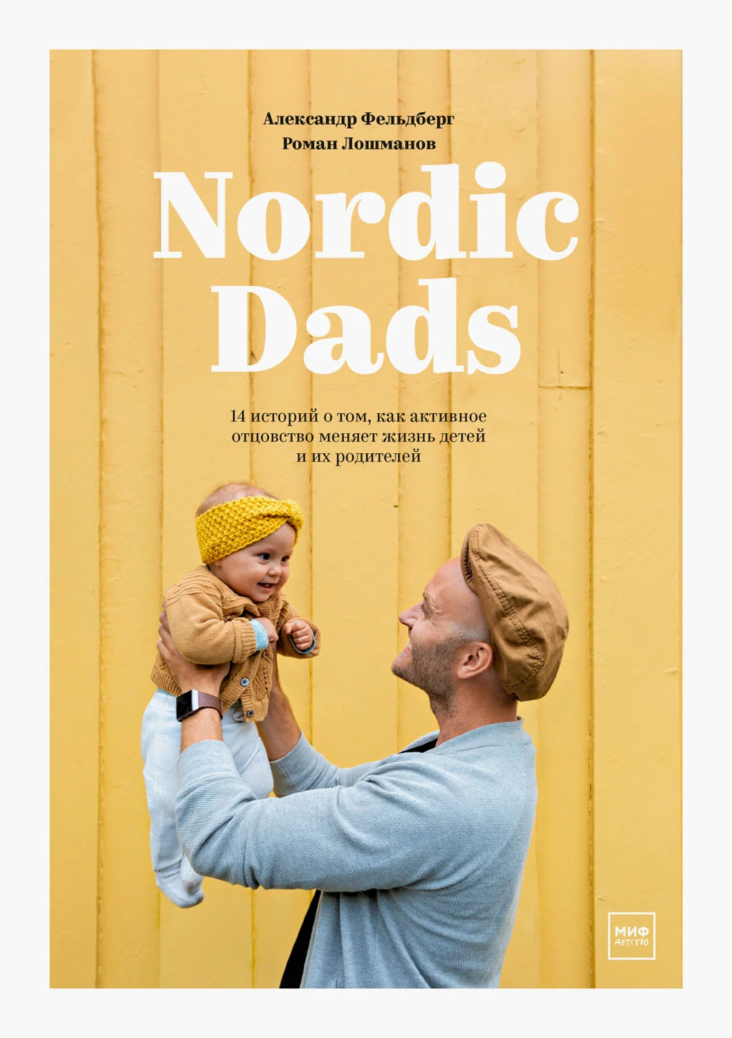 Обложка Nordic Dads. 14 историй о том, как активное отцовство меняет жизнь детей и их родителей