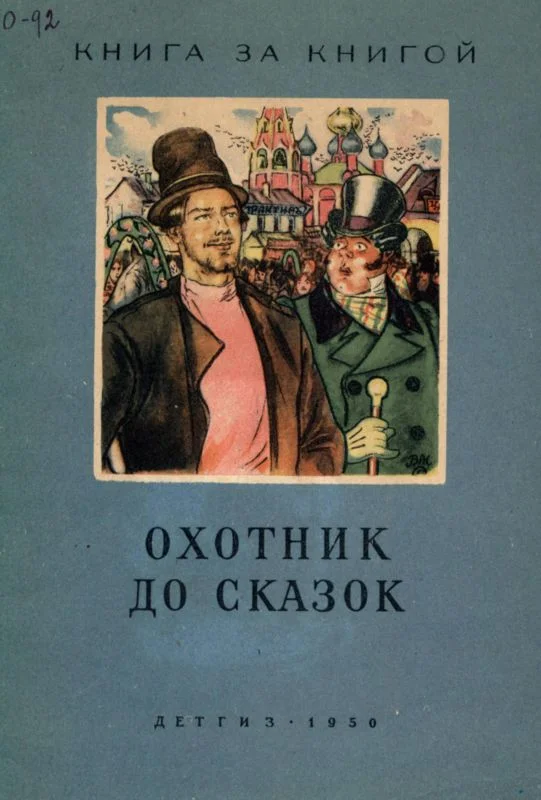 Обложка Охотник до сказок