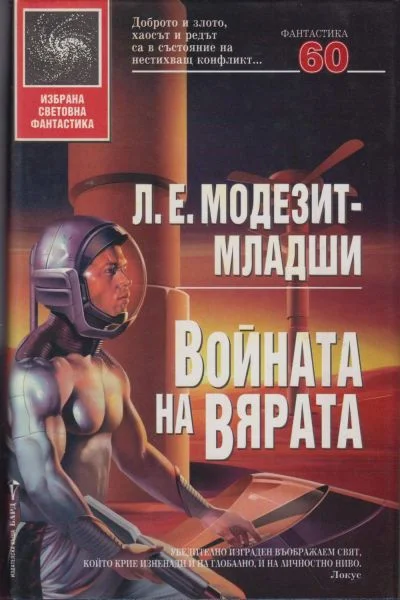 Обложка Войната на вярата