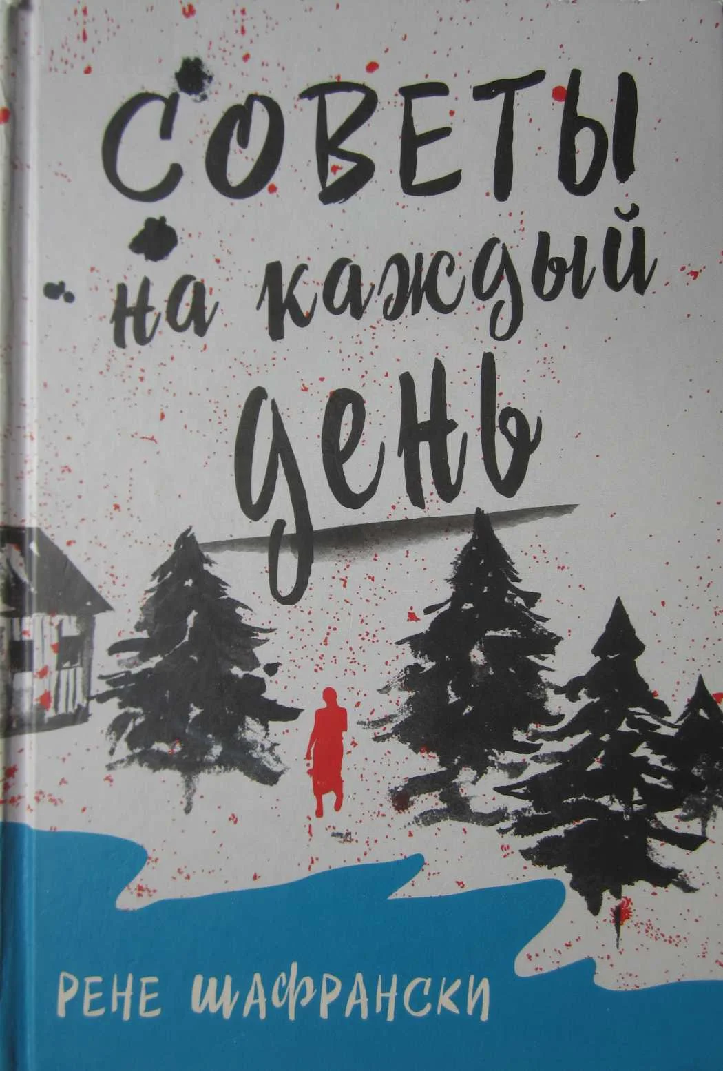 Обложка Советы на каждый день