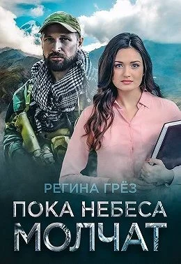 Обложка Пока небеса молчат